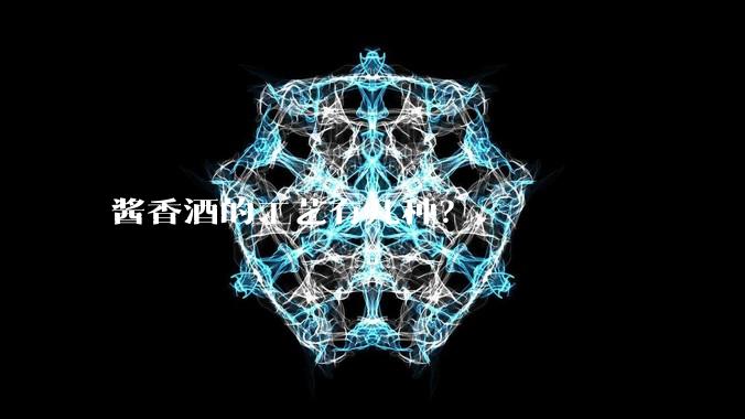 酱香酒的工艺有几种？