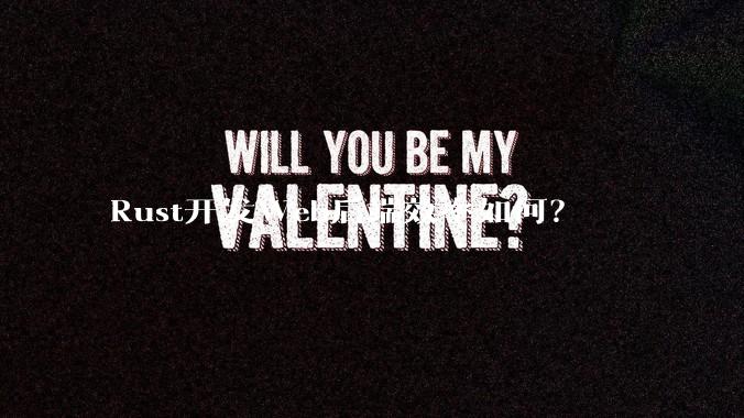 Rust开发Web后端效率如何？