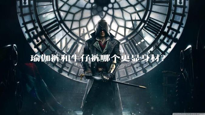 瑜伽裤和牛仔裤哪个更显身材？