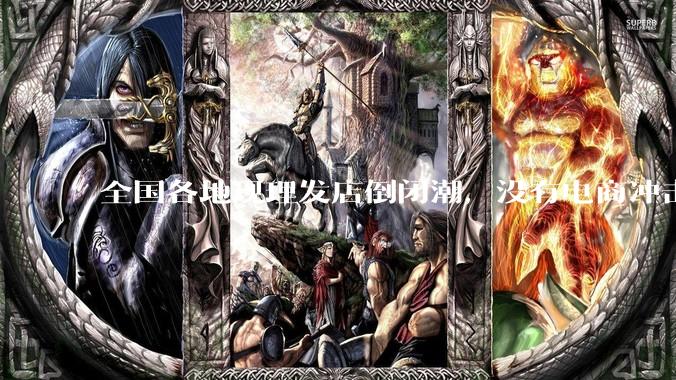 全国各地现理发店倒闭潮，没有电商冲击，理发店为什么自己能干黄？