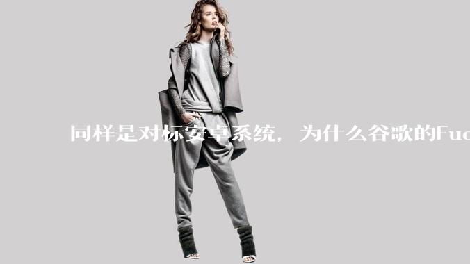 同样是对标安卓系统，为什么谷歌的Fuchsia死了，而华为的鸿蒙却愈发壮大？