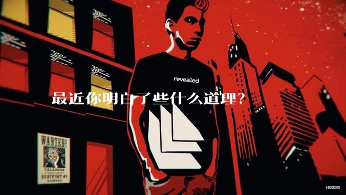 最近你明白了些什么道理？