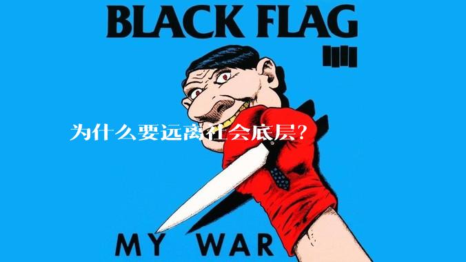 为什么要远离社会底层？