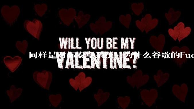 同样是对标安卓系统，为什么谷歌的Fuchsia死了，而华为的鸿蒙却愈发壮大？