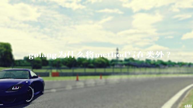 golang为什么将method写在类外?