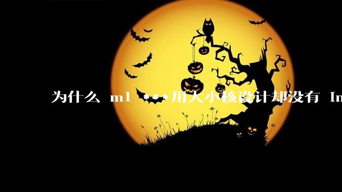 为什么 m1 ***用大小核设计却没有 intel 的问题？