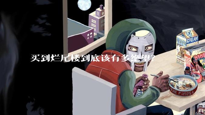 买到烂尾楼到底该有多绝望？