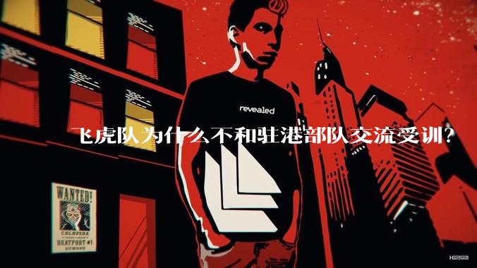 飞虎队为什么不和驻港部队交流受训？