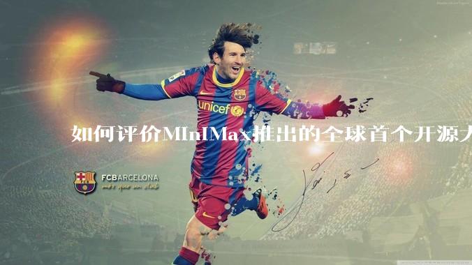 如何评价MiniMax推出的全球首个开源大规模混合架构的推理模型MiniMax-M1，其有何技术优势？