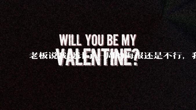 老板说我设计了一周的海报还是不行，我到底该怎么学啊？