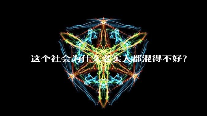 这个社会为什么老实人都混得不好？