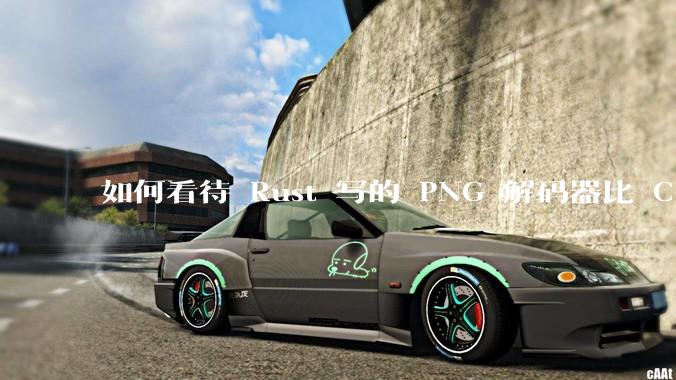 如何看待 Rust 写的 PNG 解码器比 C 实现更快？