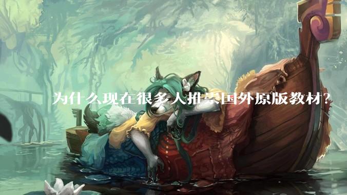 为什么现在很多人推崇国外原版教材？