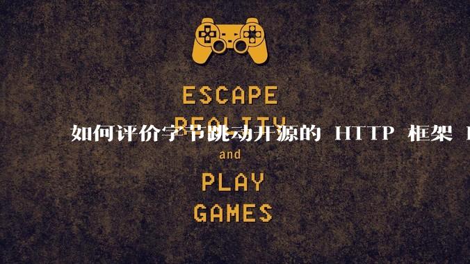 如何评价字节跳动开源的 HTTP 框架 Hertz ？